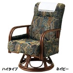 籐リクライニング回転座椅子 【2： ハイタイプ】 サイドポケット/肘付き ネイビー(紺) 【完成品】