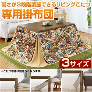 リビングこたつ専用布団 【6： 専用掛け布団/長方形120cm用】 ポケット付き