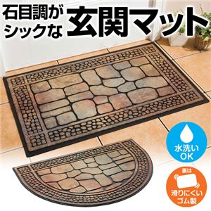 洗える石目調玄関マット 【1： 長方形/小】 本体/ゴム製 〔屋外用〕