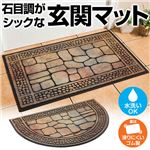 洗える石目調玄関マット 【4： 半円形/大】 本体/ゴム製 〔屋外用〕