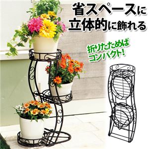 折りたたみプランタースタンド(花台) スチール製 〔ガーデニング用品〕
