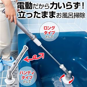 充電式バスポリッシャー 【1： 本体セット】 ブラシ大小/トイレブラシ/長さ2段階調節機能付き