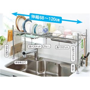 シンク上の伸縮式水切りラック 【1： 1段】 ステンレス製 まな板立て/箸立て/ふきん掛け/S字フック3個付き 日本製