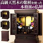 唐木紫壇仏壇台 【1： 18号/〔小型〕】 木製(天然木) 幅45cm×奥行34cm 【完成品】