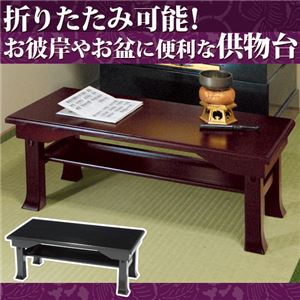 折りたたみ供物台 【2： 幅75cm】 木製(天然木) 棚収納付き ブラウン