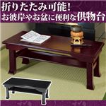 折りたたみ供物台 【2： 幅75cm】 木製(天然木) 棚収納付き ブラック(黒)