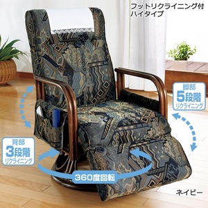 籐リクライニング回転座椅子 【3： フットリクライニング付ハイタイプ】 肘付き ネイビー(紺) 【完成品】