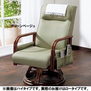 籐リクライニング回転座椅子 【1： ロータイプ】 合成皮革 サイドポケット/肘付き グリーンベージュ 【完成品】