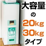 大容量米びつ 【1： 20kgタイプ /スリム】 幅30cm×奥行31cm ワンタッチレバー式