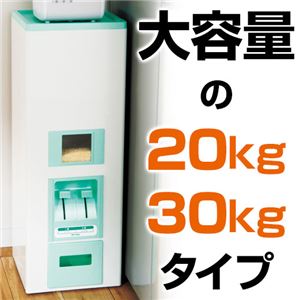 大容量米びつ 【2： 30kgタイプ /スリム】 幅30cm×奥行31cm ワンタッチレバー式