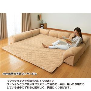 ゆったり・まったりクッション一体型ラグマット 【7： 40mm厚/U字型/小】 洗えるカバー付き ベージュ