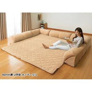 ゆったり・まったりクッション一体型ラグマット 【8： 40mm厚/U字型/大】 洗えるカバー付き ベージュ