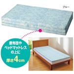 バランスマットレス 【1： シングルサイズ/厚さ約4cm】 日本製 ブルー(青)