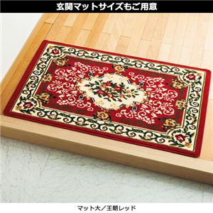 ウィルトン織カーペット(玄関マット) 【1： マット小】 長方形 王朝レッド(赤)