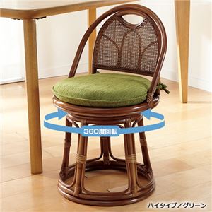籐回転椅子/チェア 【3： ハイタイプ】 座面高42cm 木製 グリーン(緑)