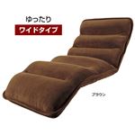 低反発もこもこ座椅子(折りたたみ式リクライニング座椅子) 【2： ワイドタイプ/幅75cm】 ブラウン