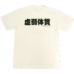【アホ研究所・アホTシャツ・自虐Tシャツ・おもしろTシャツ】虚弱体質 Mサイズ ホワイト