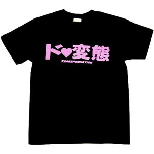 【アホ研究所・アホTシャツ・自虐Tシャツ・おもしろTシャツ】ド☆変態 Sサイズ ブラック