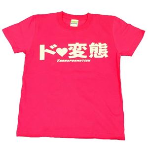 【アホ研究所・アホTシャツ・自虐Tシャツ・おもしろTシャツ】ド☆変態 Sサイズ ピンク