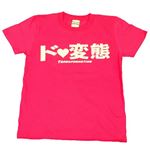 【アホ研究所・アホTシャツ・自虐Tシャツ・おもしろTシャツ】ド☆変態 Lサイズ ピンク