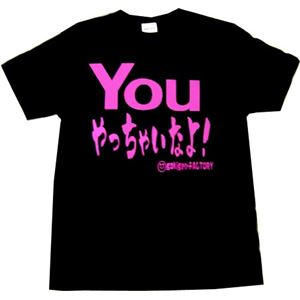 【アホ研究所・アホTシャツ・自虐Tシャツ・おもしろTシャツ】YOUやっちゃいなよ Sサイズ ブラック
