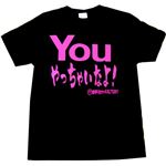 【アホ研究所・アホTシャツ・自虐Tシャツ・おもしろTシャツ】YOUやっちゃいなよ Sサイズ ブラック