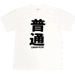 【アホ研究所・アホTシャツ・自虐Tシャツ・おもしろTシャツ】普通 Sサイズ ホワイト