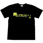 【アホ研究所・アホTシャツ・自虐Tシャツ・おもしろTシャツ】肉しか信じない Mサイズ ブラック