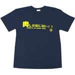 【アホ研究所・アホTシャツ・自虐Tシャツ・おもしろTシャツ】肉しか信じない Sサイズ ブルー