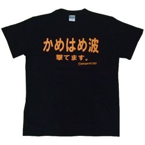 【アホ研究所・アホTシャツ・自虐Tシャツ・おもしろTシャツ】かめはめ波撃てます。 Sサイズ ブラック