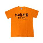 【アホ研究所・アホTシャツ・自虐Tシャツ・おもしろTシャツ】かめはめ波撃てます。 Sサイズ オレンジ