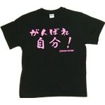 【アホ研究所・アホTシャツ・自虐Tシャツ・おもしろTシャツ】がんばれ自分 Mサイズ ブラック