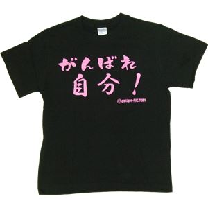 【アホ研究所・アホTシャツ・自虐Tシャツ・おもしろTシャツ】がんばれ自分 Lサイズ ブラック
