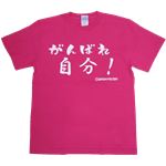 【アホ研究所・アホTシャツ・自虐Tシャツ・おもしろTシャツ】がんばれ自分 Sサイズ ピンク
