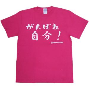 【アホ研究所・アホTシャツ・自虐Tシャツ・おもしろTシャツ】がんばれ自分 Mサイズ ピンク
