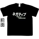 【アホ研究所・アホTシャツ・自虐Tシャツ・おもしろTシャツ】ネガティブ Sサイズ ブラック