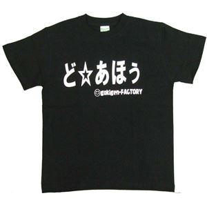 【アホ研究所・アホTシャツ・自虐Tシャツ・おもしろTシャツ】どあほう Lサイズ ブラック