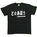 【アホ研究所・アホTシャツ・自虐Tシャツ・おもしろTシャツ】どあほう Lサイズ ブラック