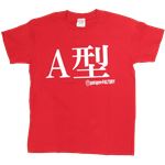 【アホ研究所・アホTシャツ・自虐Tシャツ・おもしろTシャツ】A型 Lサイズ レッド