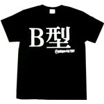 【アホ研究所・アホTシャツ・自虐Tシャツ・おもしろTシャツ】B型 Lサイズ ブラック