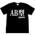 【アホ研究所・アホTシャツ・自虐Tシャツ・おもしろTシャツ】AB型 Lサイズ ブラック
