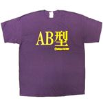【アホ研究所・アホTシャツ・自虐Tシャツ・おもしろTシャツ】AB型 Mサイズ パープル