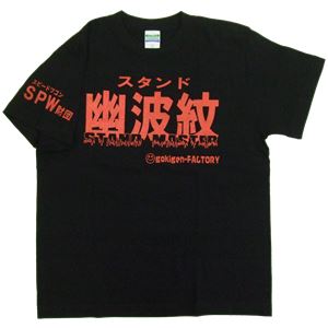 【アホ研究所・アホTシャツ・自虐Tシャツ・おもしろTシャツ】幽波紋使い Lサイズ ブラック
