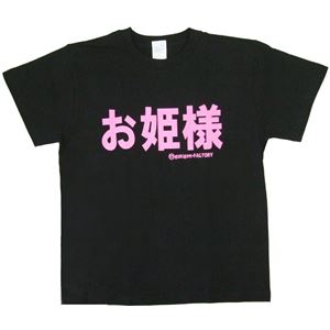【アホ研究所・アホTシャツ・自虐Tシャツ・おもしろTシャツ】お姫様 Sサイズ ブラック