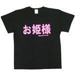 【アホ研究所・アホTシャツ・自虐Tシャツ・おもしろTシャツ】お姫様 Sサイズ ブラック
