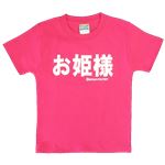 【アホ研究所・アホTシャツ・自虐Tシャツ・おもしろTシャツ】お姫様 Lサイズ ピンク