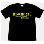 【アホ研究所・アホTシャツ・自虐Tシャツ・おもしろTシャツ】金しか信じない Lサイズ ブラック