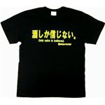 【アホ研究所・アホTシャツ・自虐Tシャツ・おもしろTシャツ】酒しか信じない Sサイズ ブラック