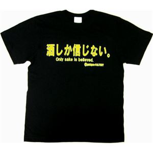 【アホ研究所・アホTシャツ・自虐Tシャツ・おもしろTシャツ】酒しか信じない Lサイズ ブラック
