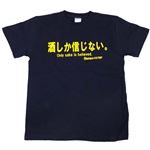 【アホ研究所・アホTシャツ・自虐Tシャツ・おもしろTシャツ】酒しか信じない Mサイズ ブルー